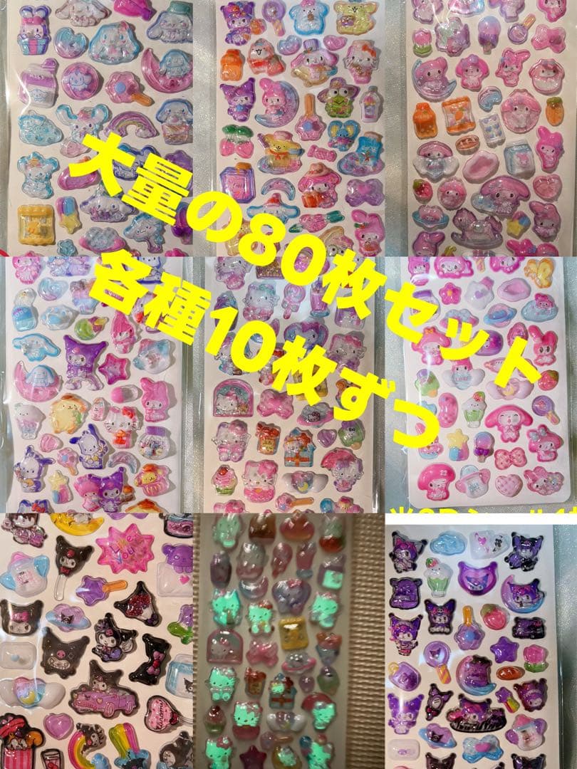 ポンポンドロップ硬質蓄光キャラクターシール80枚セット