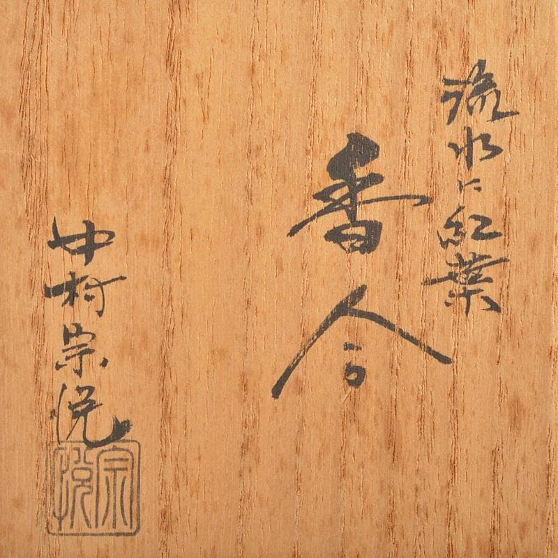 茶道具　山中塗　中村宗悦作　流水に紅葉蒔絵　香合　共箱　V　R6339