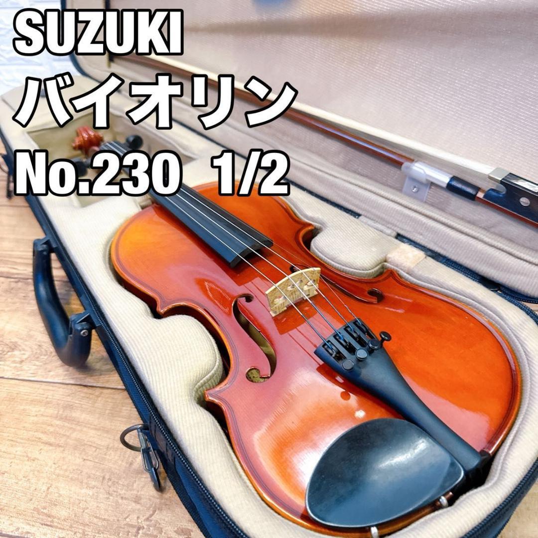 SUZUKI スズキ　バイオリン　No.230 1/2 Anno2011