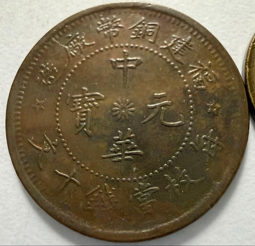 K*3様 1912年中国　福建省10cash銅貨　ハイグレード