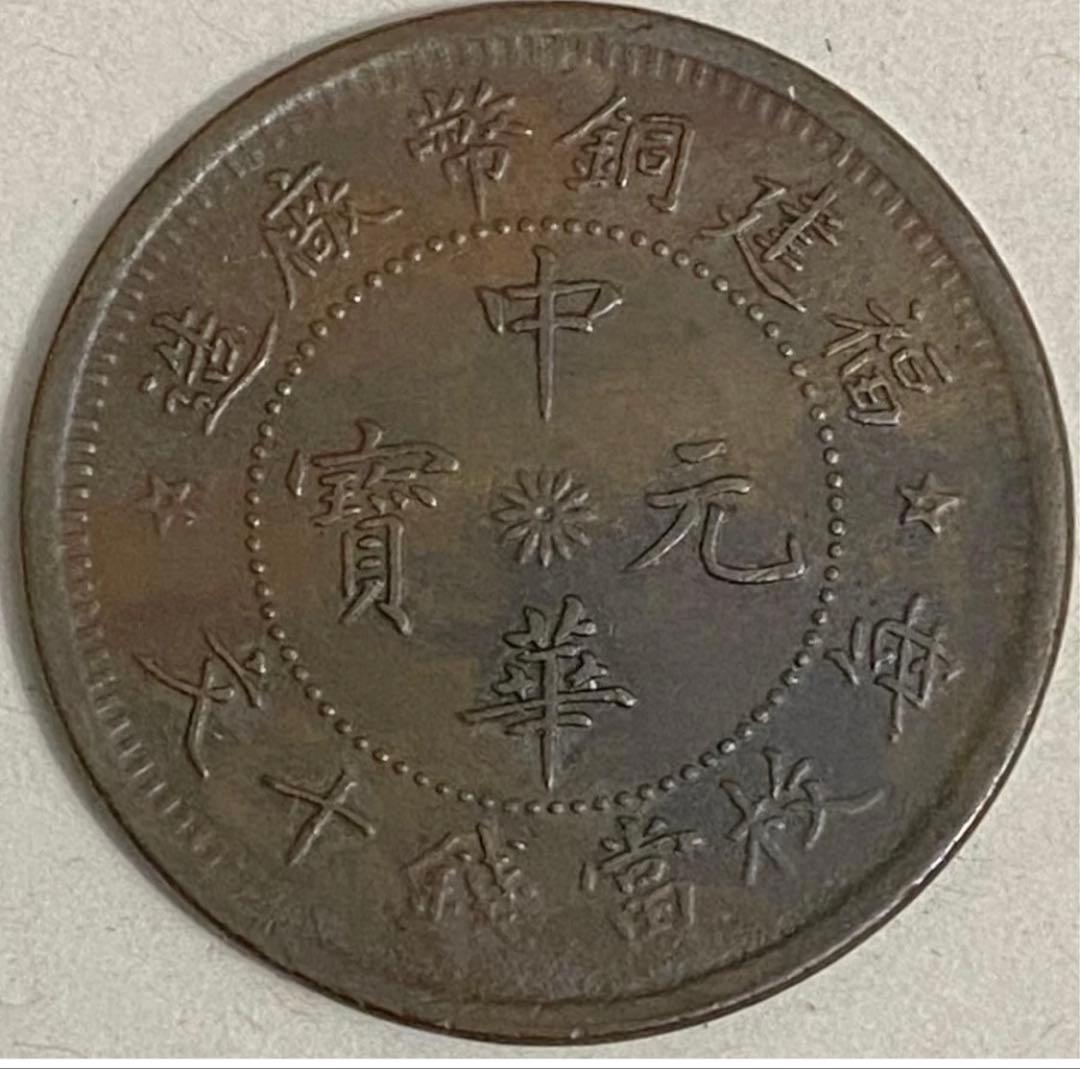 K*3様 1912年中国　福建省10cash銅貨　ハイグレード