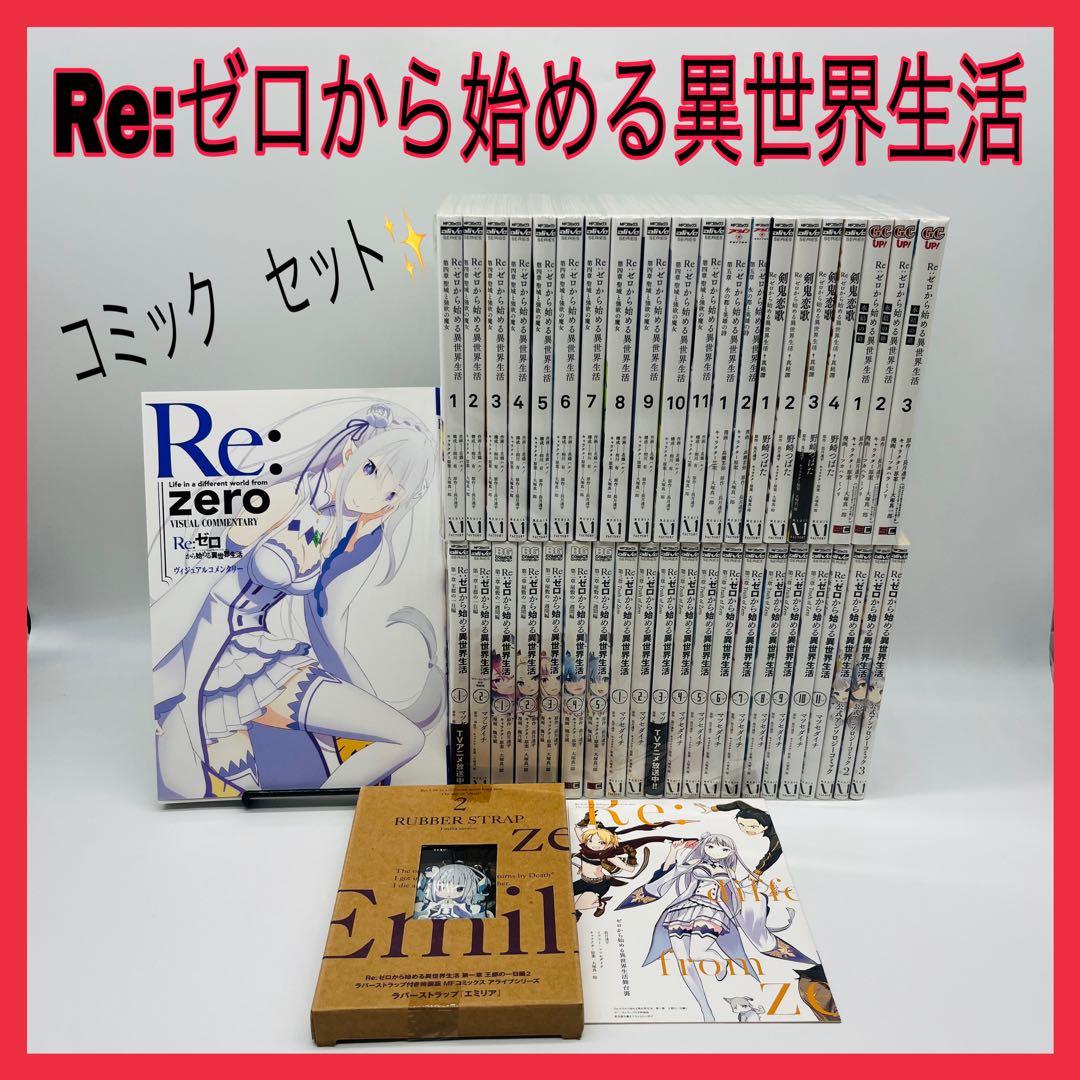 Re:ゼロから始める異世界生活　リゼロ　漫画　コミック　全巻