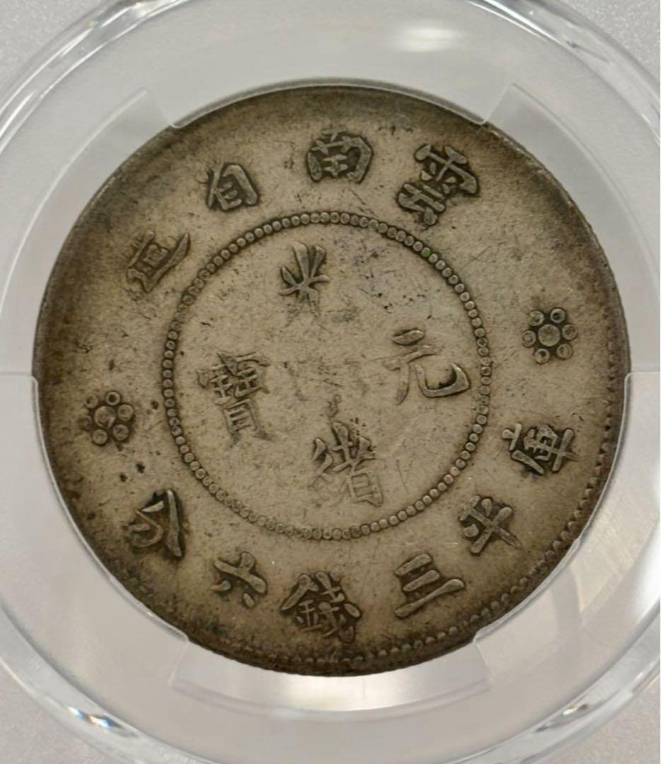 1911年大清國光緒元寶・雲南 50セント 銀貨 PCGS認証