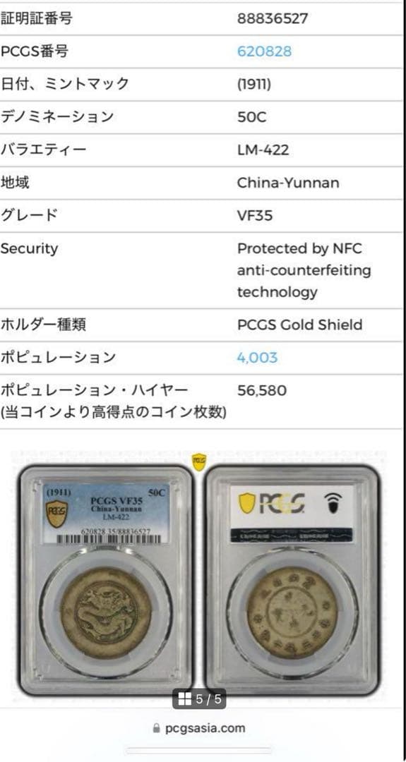 1911年大清國光緒元寶・雲南 50セント 銀貨 PCGS認証