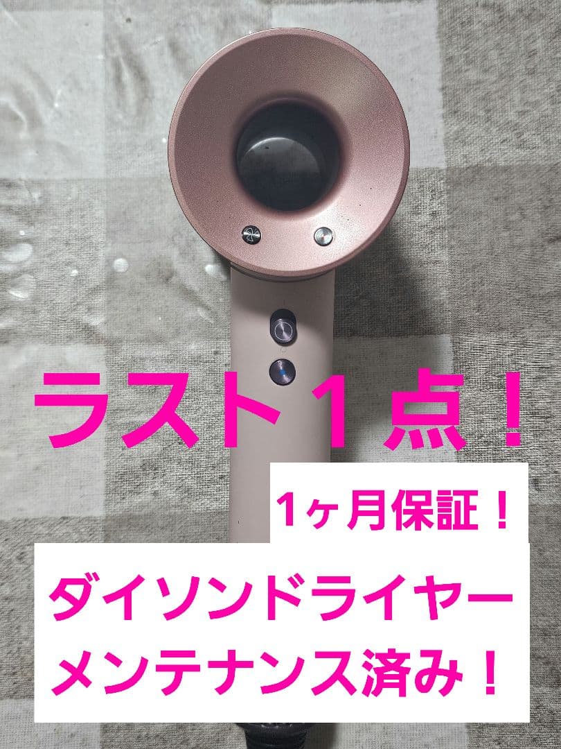 年始限定価格　保証付　ダイソン　メンテナンス済み　dyson hd08　最新ロゼ