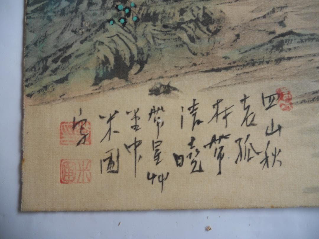 末藤米圃 作 山水画 南画 南宋画 超希少 絹本 ２枚セットです。