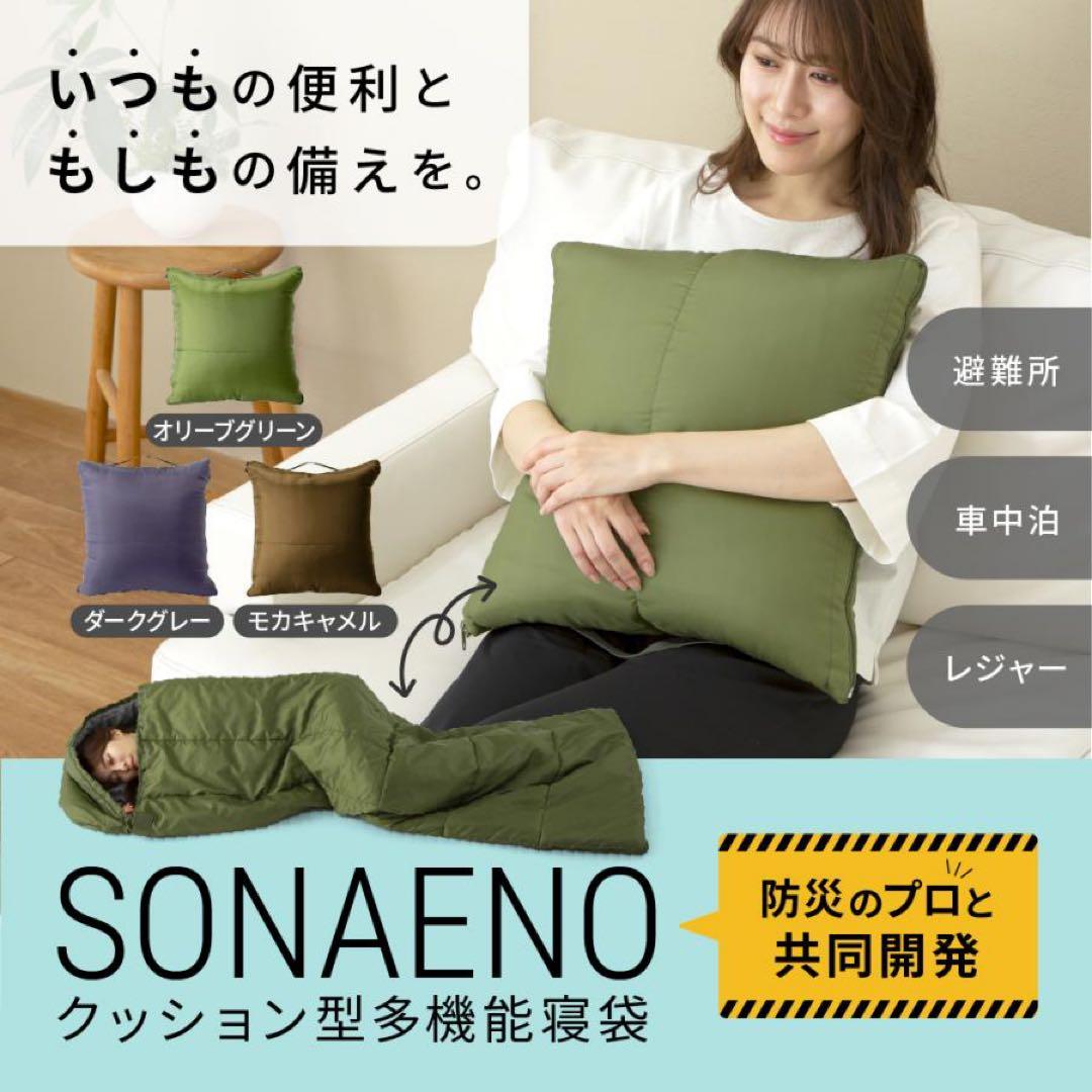 新品　専用カバー付き2個セット　SONAENOクッション多機能型寝袋　グレー