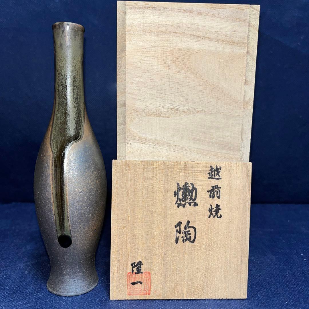 一輪差し／越前焼／隆一造／燻陶