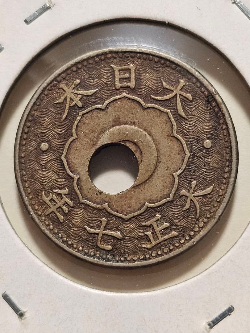 古銭 大正7年 大型5銭 穴ズレ エラー