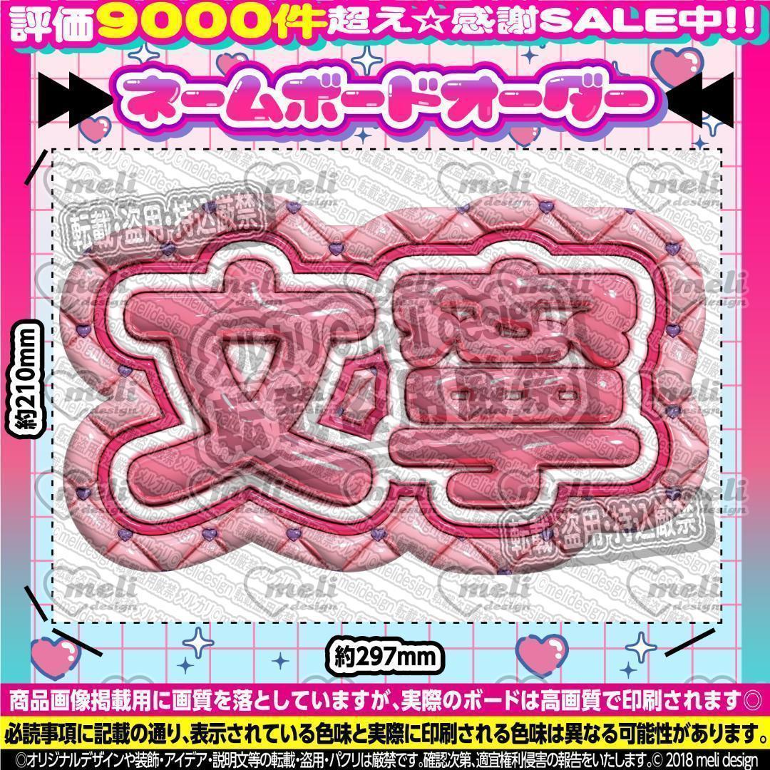 ME:I ミーアイ 高見文寧⑤⑅ネームボード オーダー ネムボ af