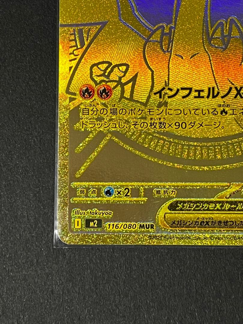 ポ*読様 メガリザードンXex MUR【初期キズあり】