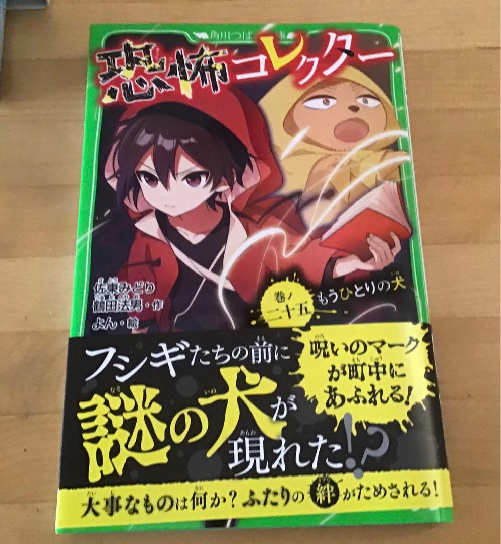 恐怖コレクター 1～25巻　佐東 みどり