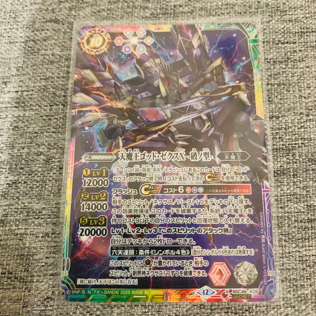 天魔王ゴッドゼクスX破ノ型　シークレット　バトスピ　バーニングレガシー