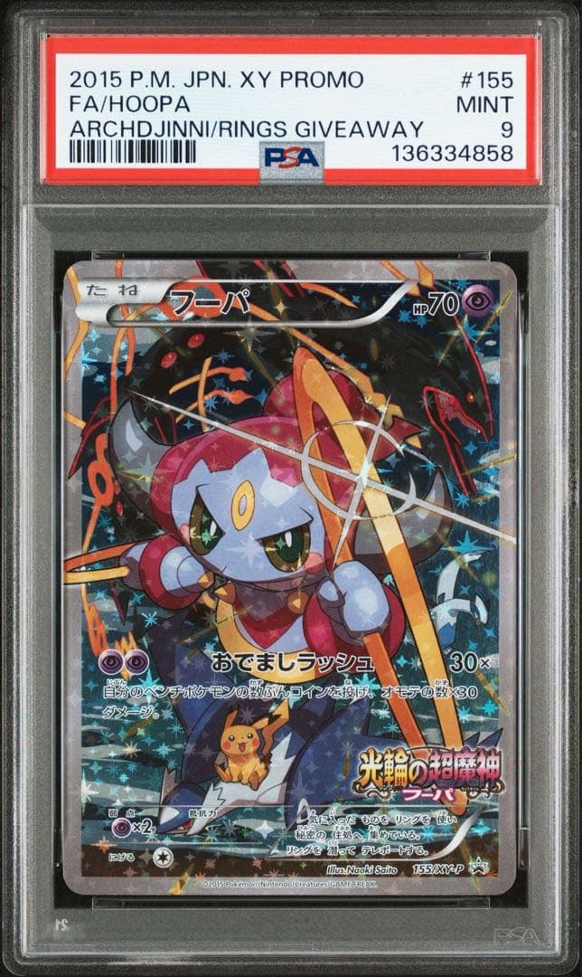 フーパ 光輪の超魔神 プロモ PSA9