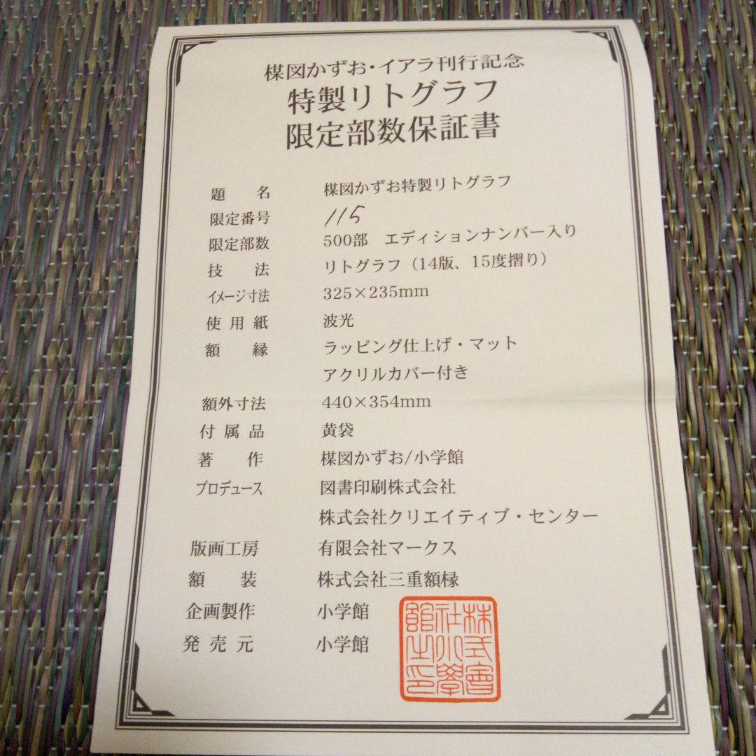 楳図かずお・イアラ刊行記念　特製リトグラフ　直筆サイン入り