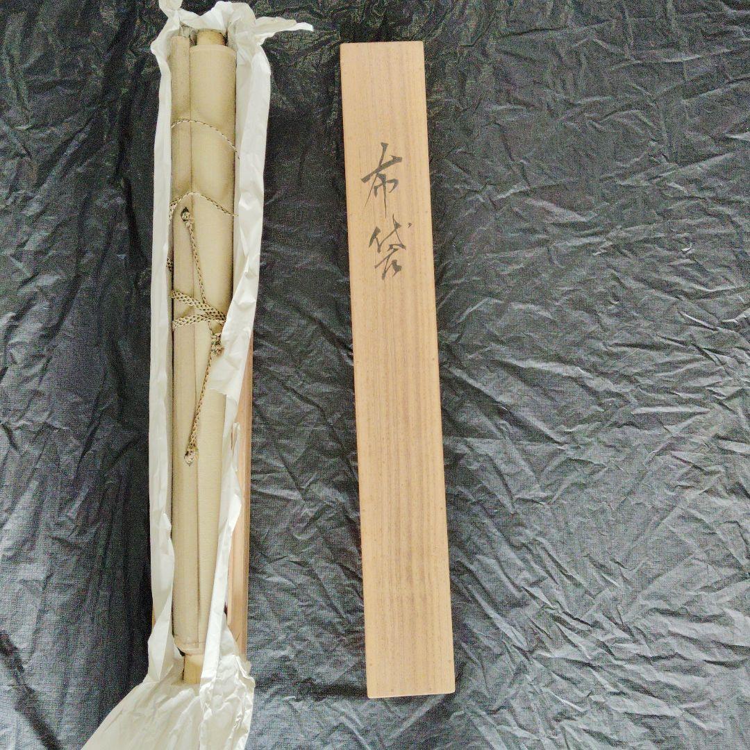 尾竹竹坡、布袋様の掛け軸