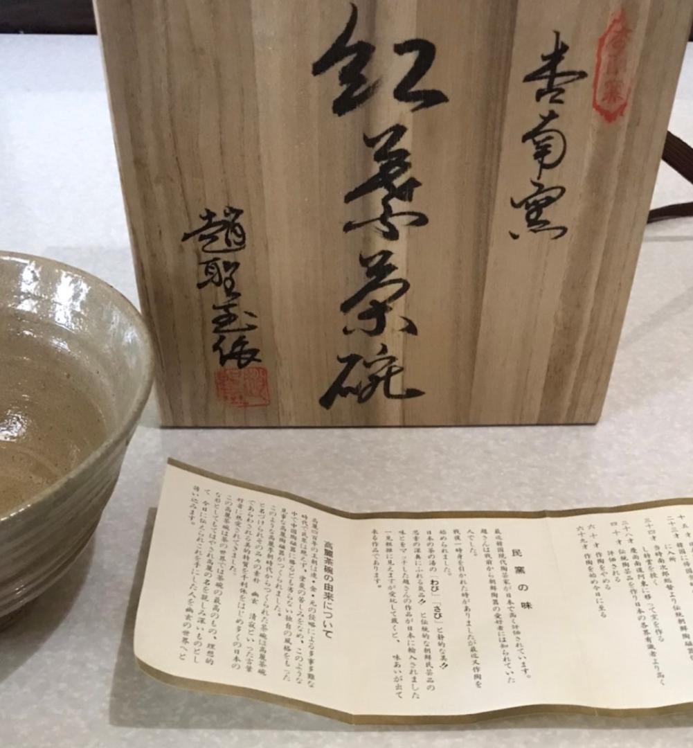 ◆ 趙聖玉 杏南窯 高麗茶碗 ◆