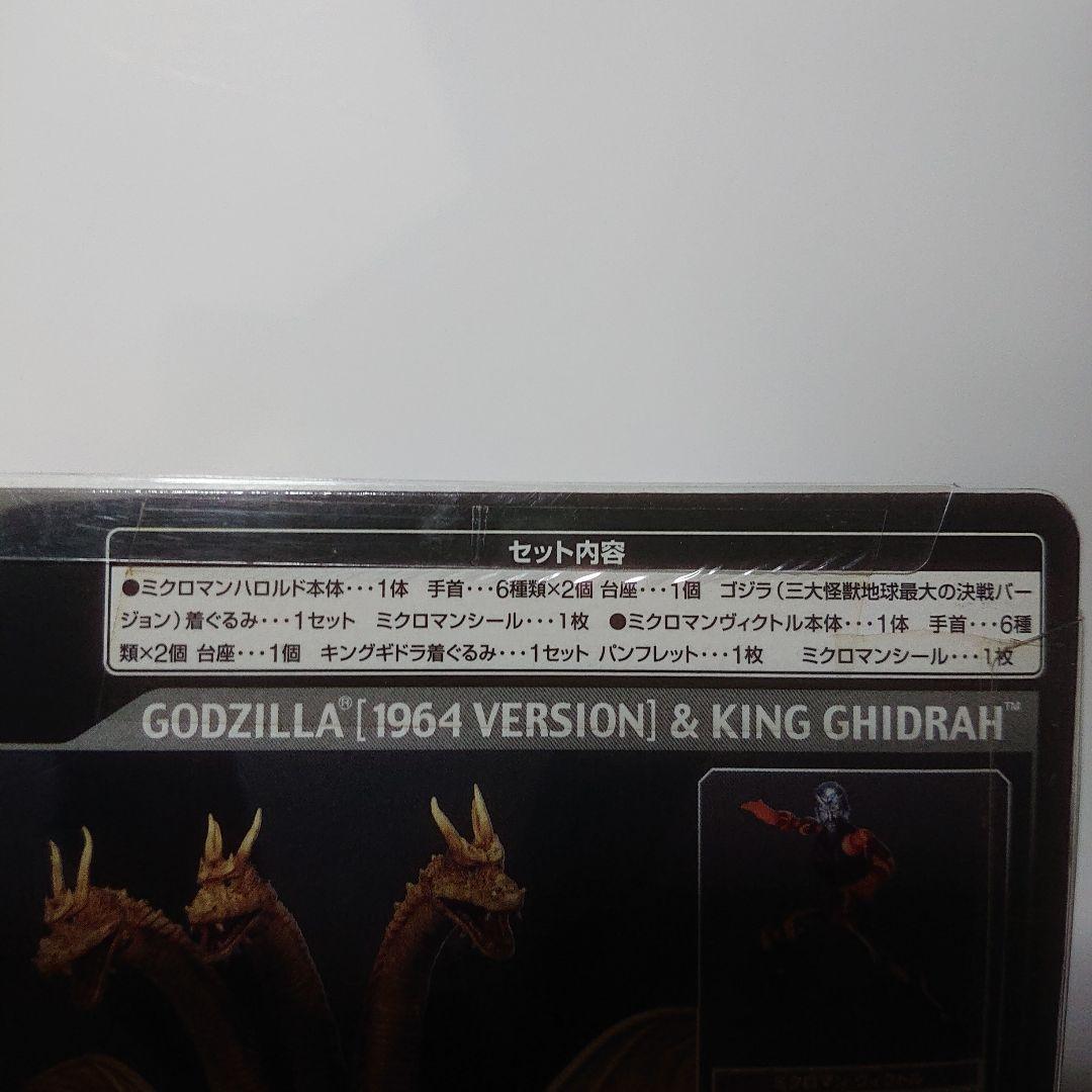 着ぐるミクロマンシリーズ/ゴジラ VS. キングギドラ セット