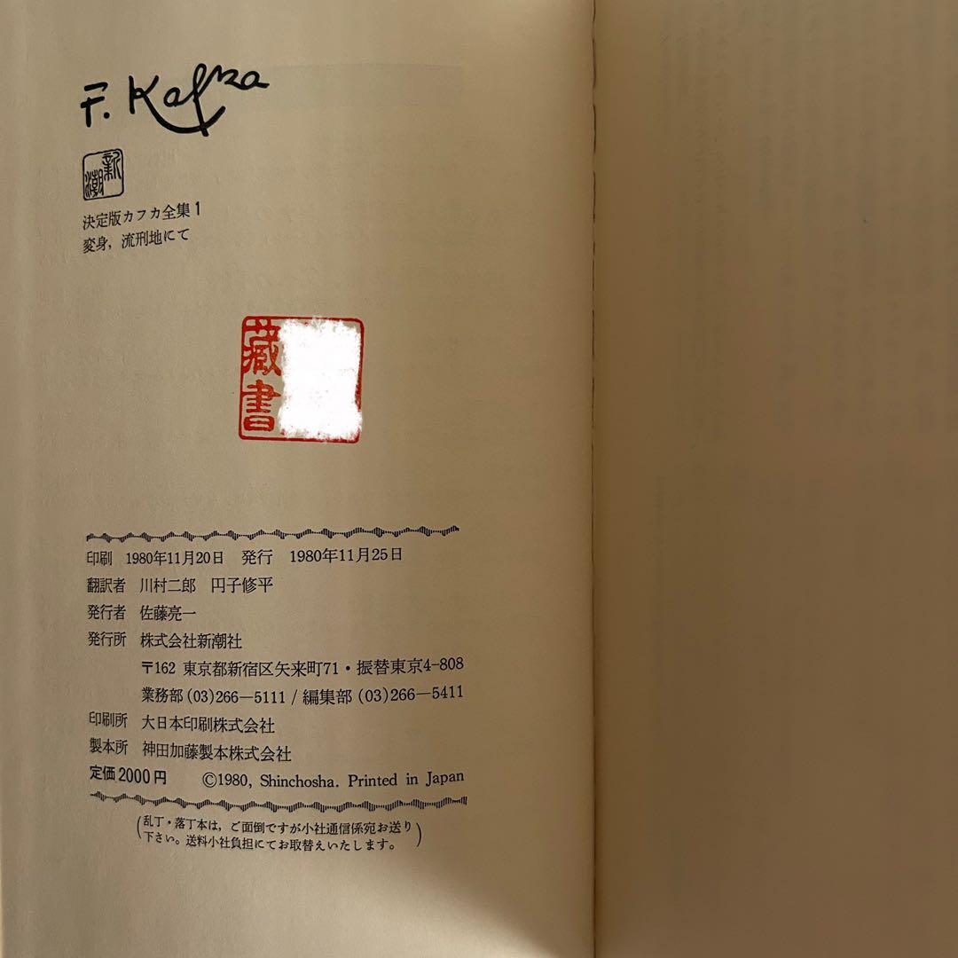 決定版　カフカ全集　12 巻セット