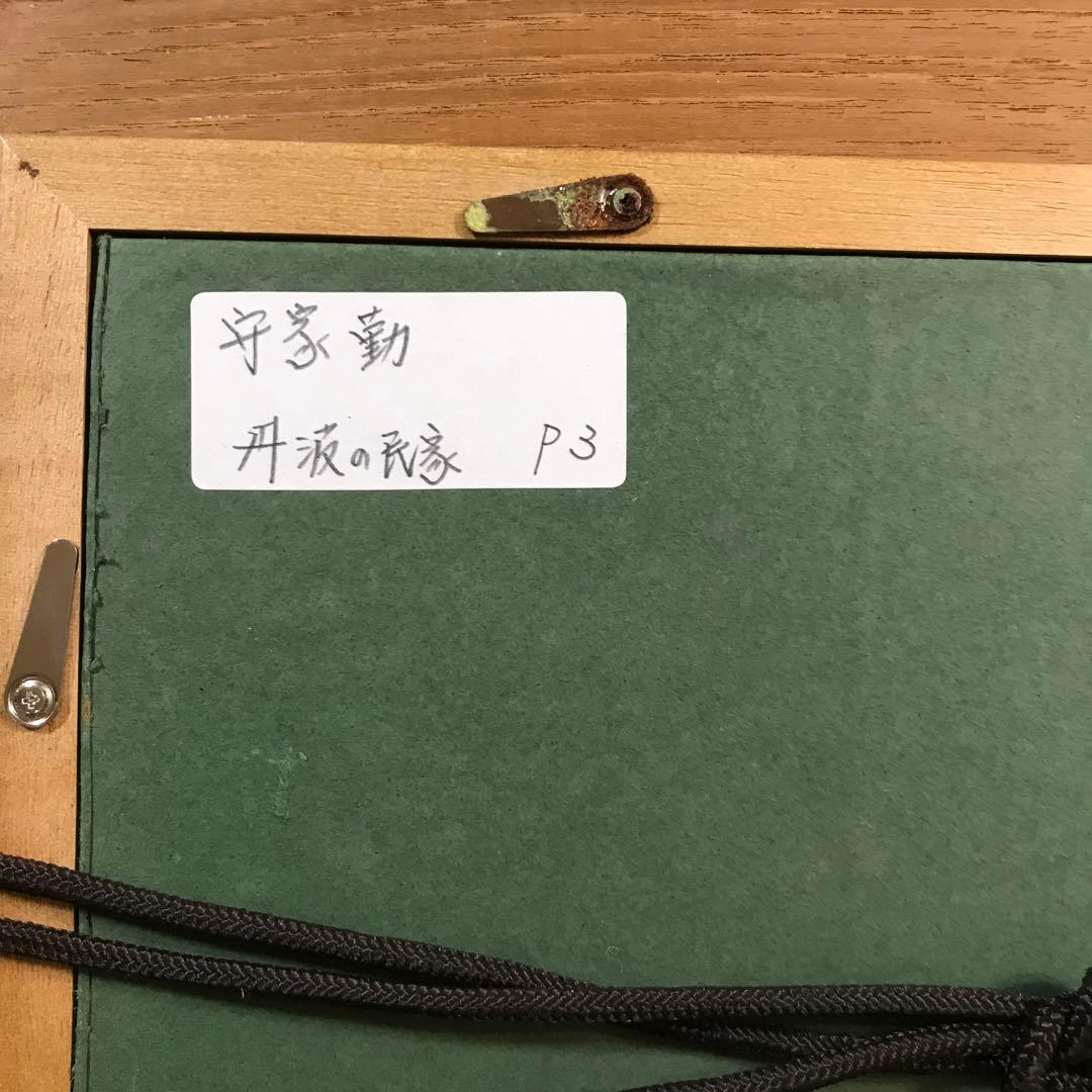 守家勤　「丹波の民家」　p3 絵画