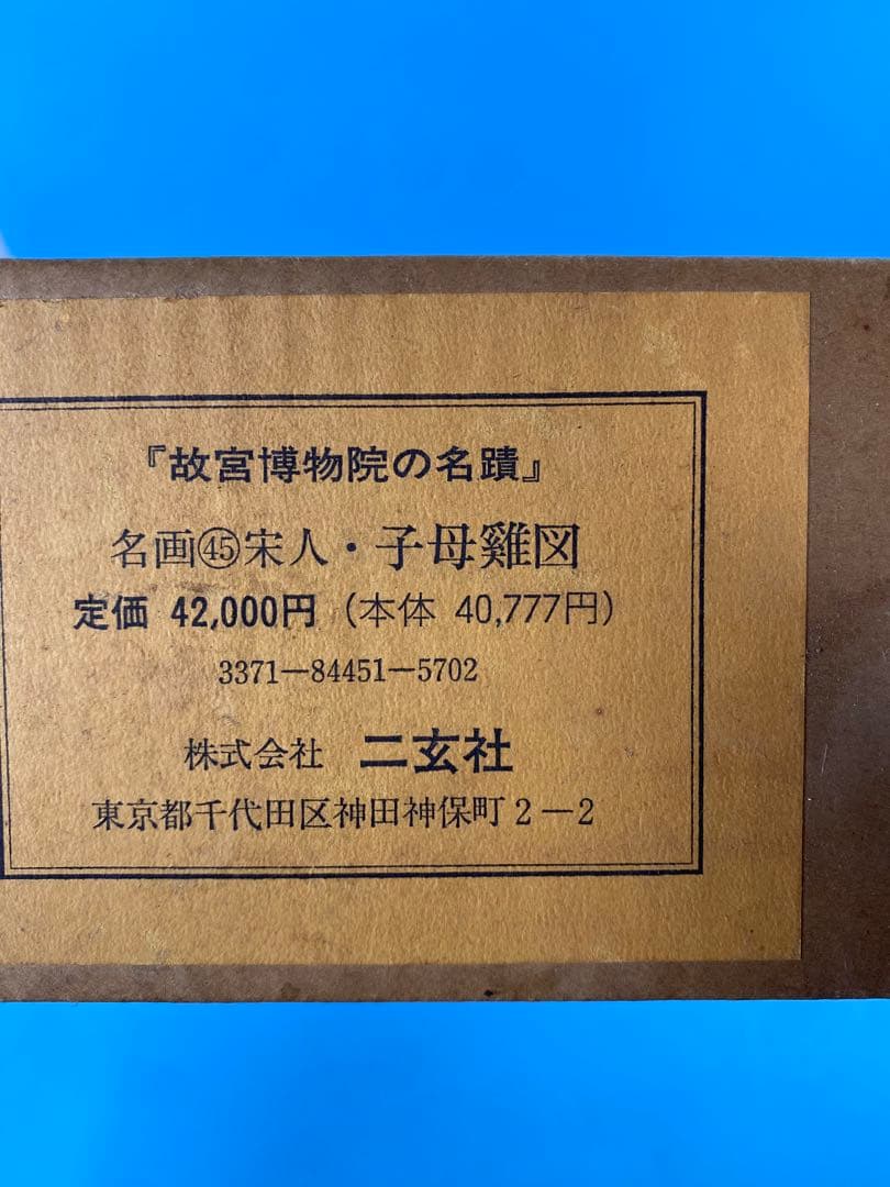 二玄社　印刷工芸　宋人子母鶏図　共箱　書　掛軸　中国画　中華民国故宮博物院 蔵