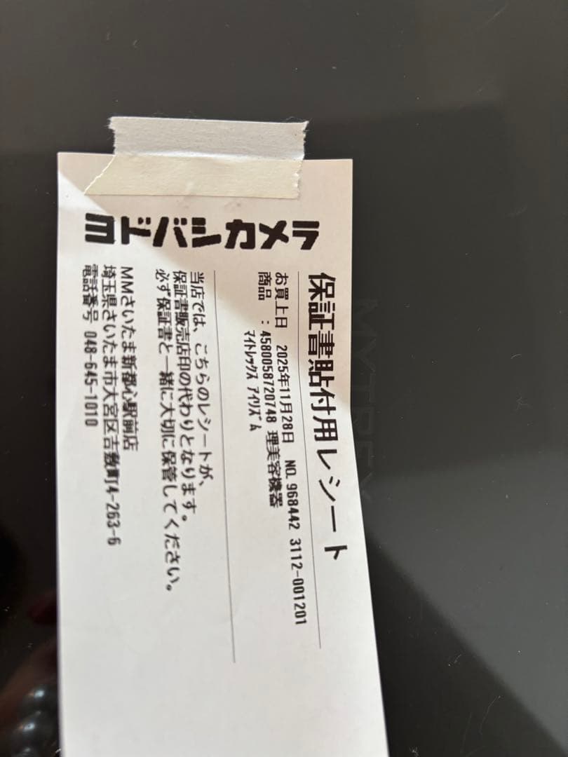 新品未使用未開封　アイマッサージャー マイトレックス　アイリズム