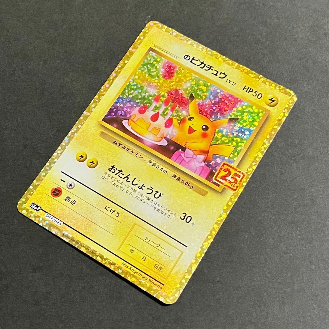 【良品-美品】ポケモンカード お誕生日ピカチュウ 25th プロモ