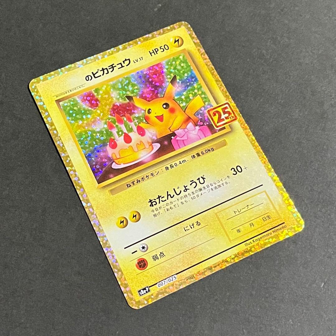 【良品-美品】ポケモンカード お誕生日ピカチュウ 25th プロモ