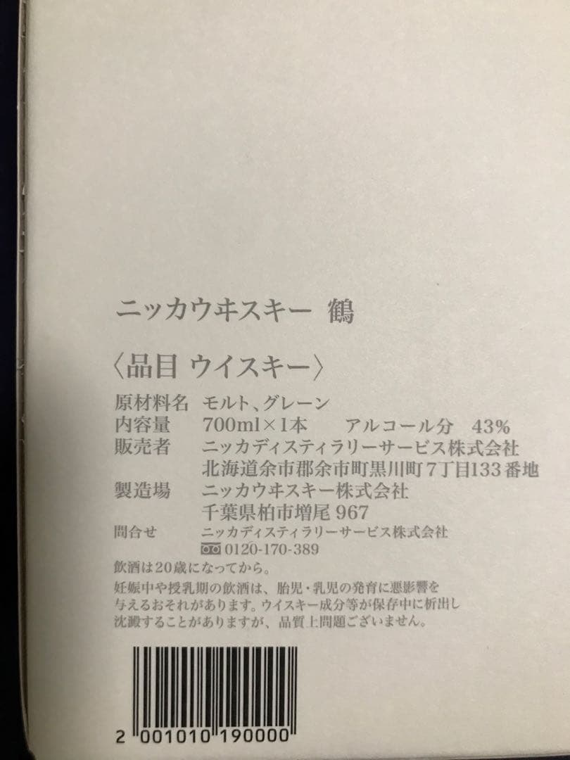 イ*ン様 ニッカウイスキー　余市蒸溜所限定　鶴