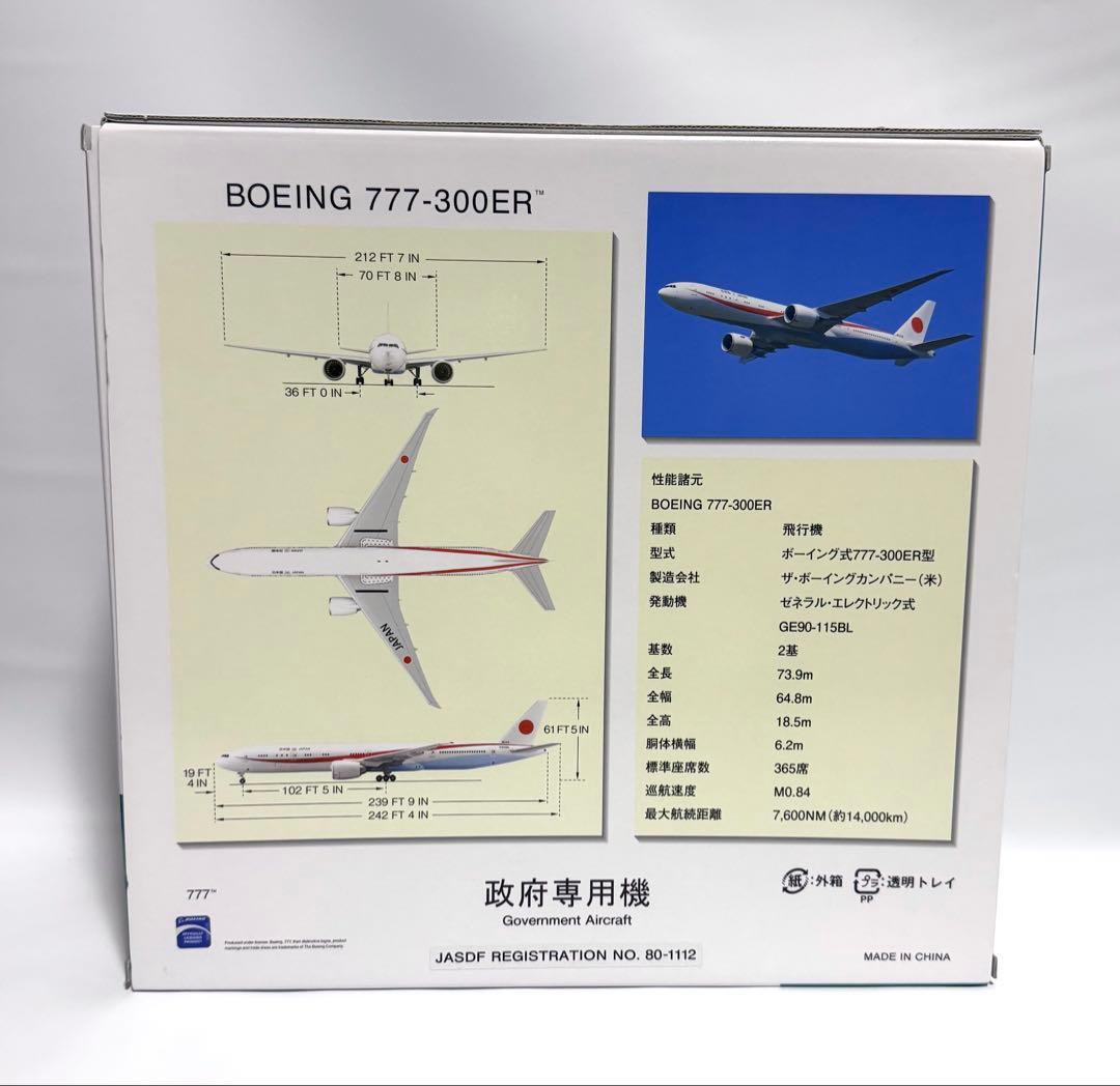 全日空商事 1/200 B777-300ER 日本国 政府専用機 JG20170