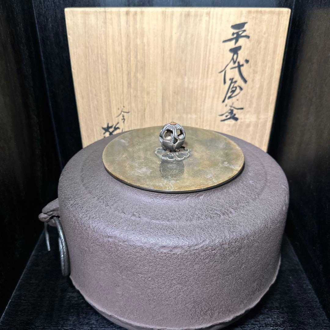 茶道具　平万代屋釜 釜師 増山馨鉄 銅蓋 釜環 共箱
