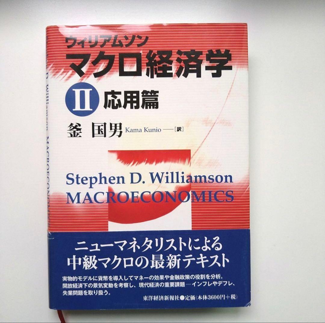 マクロ経済学　ウィリアムソン