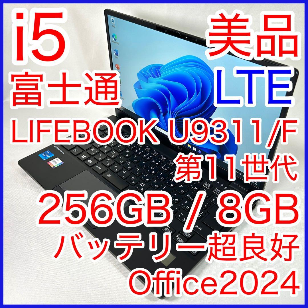 美品 富士通 LIFEBOOK U9311/F LTE i5 256GB 保証