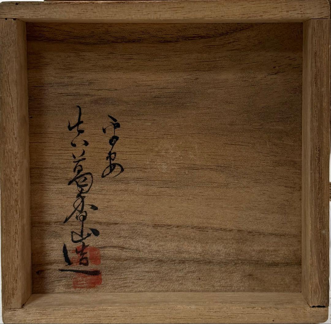 平安　眞葛香山　香炉　供箱　送料込み250310