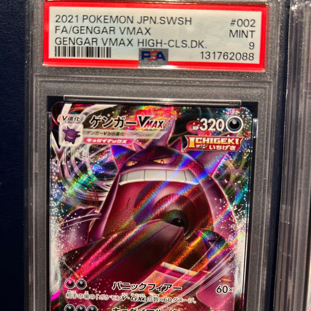 ポケモンカードゲーム GENGAR VMAX HIGH-CLS.DK. PSA8 PSA9 SET
