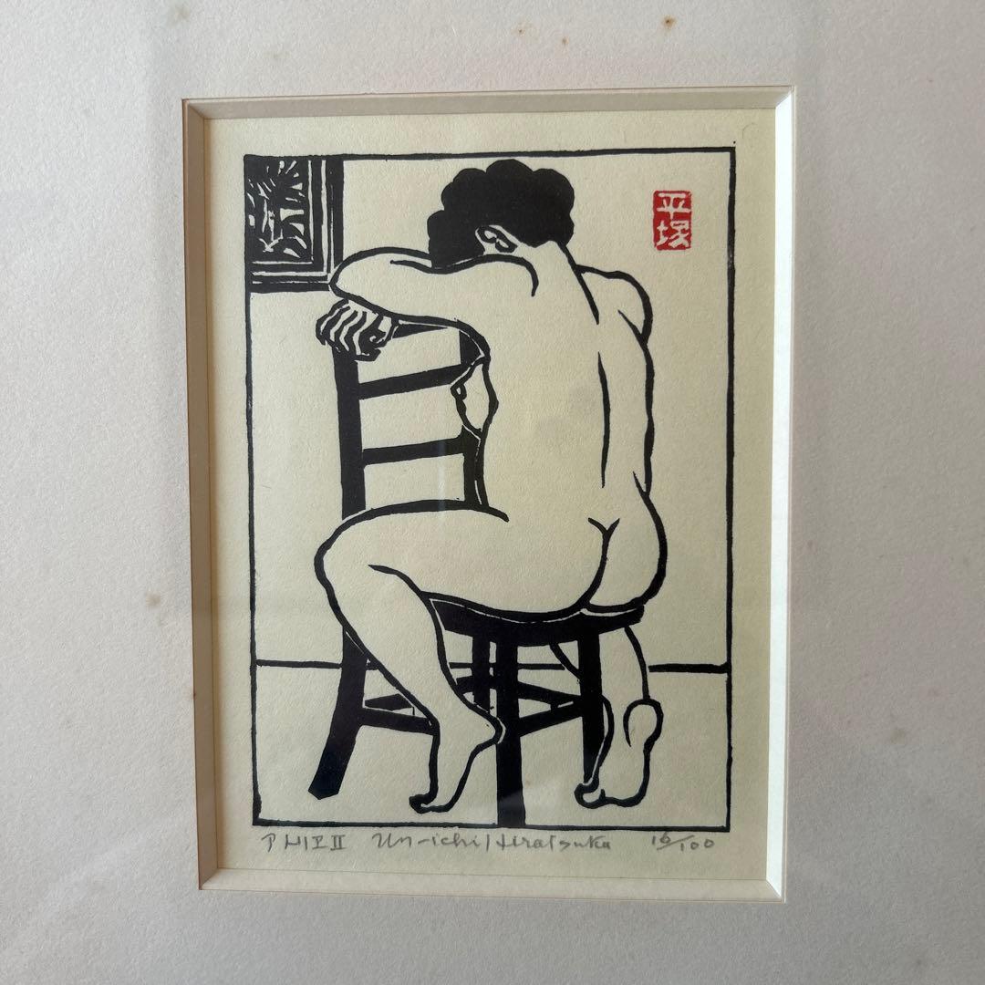 版画家　平塚運一