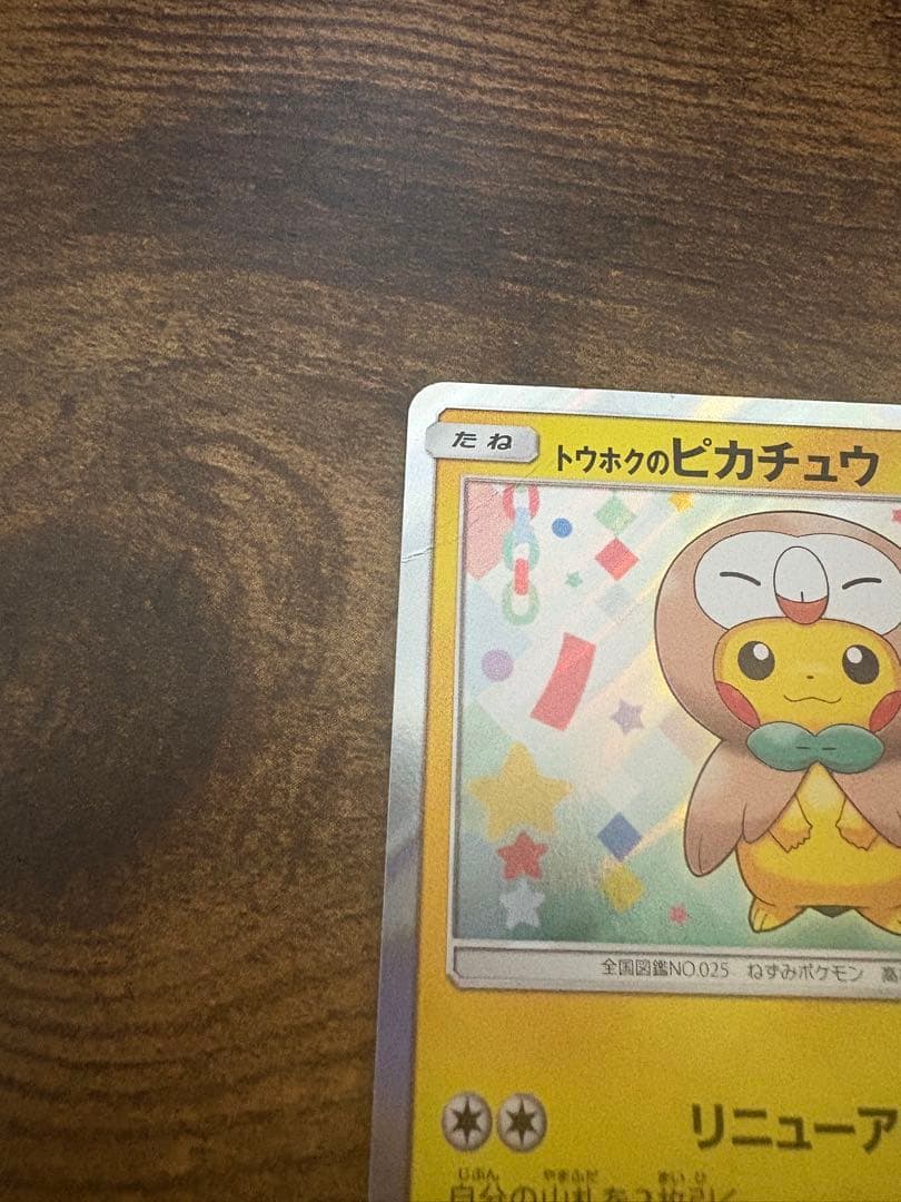 争奪戦！ 人気 プロモカード トウホク ピカチュウ 角折れ 白かけあり 美品寄り