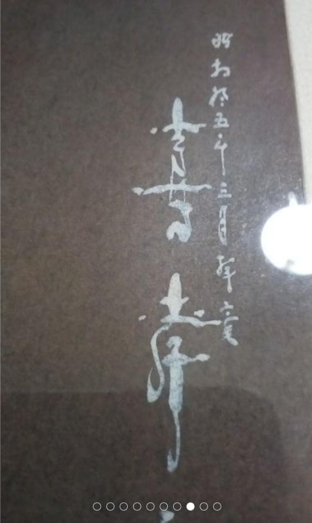 馬堀喜孝　肖像画真作油彩肉筆中古