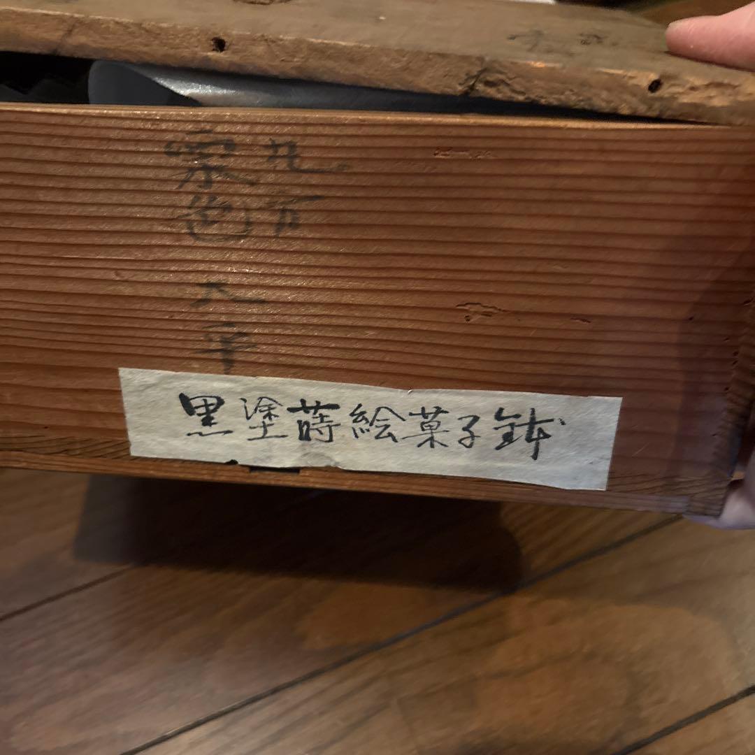 黒塗蒔絵菓子鉢アンティーク大平木箱付き漆器蓋付き金蒔絵風流な絵付けわびさび茶道具