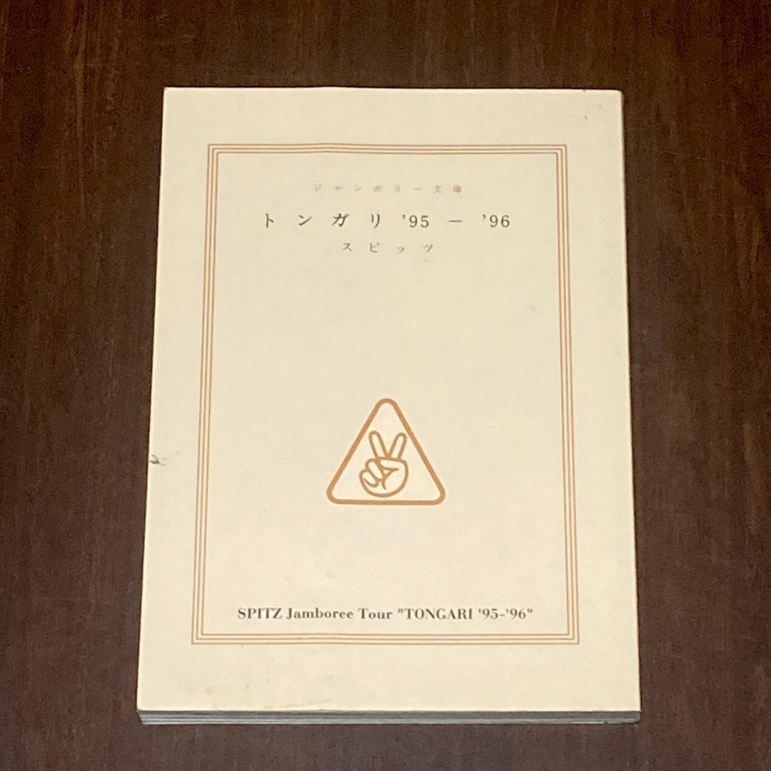 スピッツ　ツアーパンフレット　トンガリ’95〜’96　グッズ　ライブ　ハチミツ