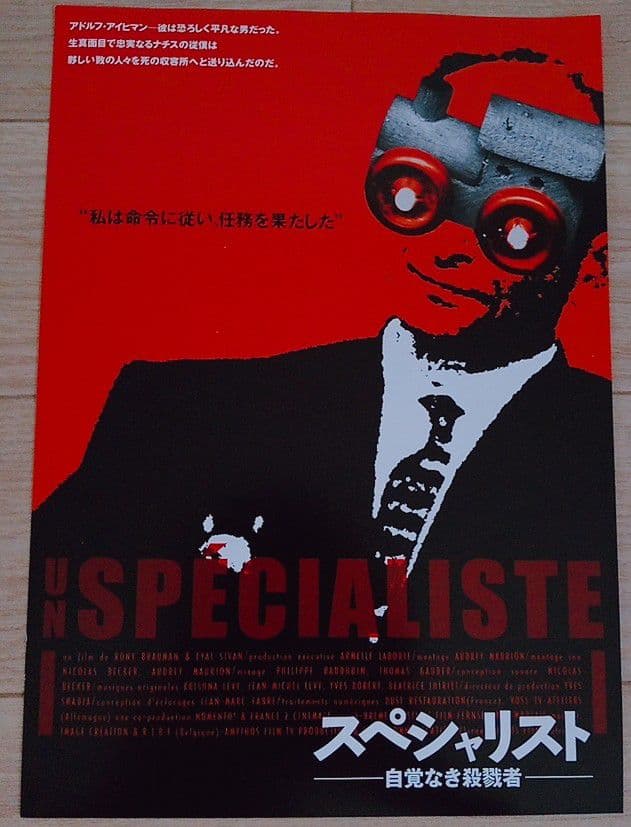 スペシャリスト 映画フライヤー エイアル・シヴァン ロニー・ブローマン 希少品