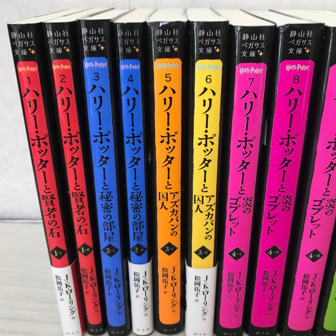 ハリー・ポッター　 文庫版　全20巻セット　静山社ペガサス文庫