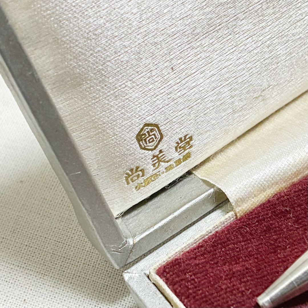 尚美堂　銀製　リレー式　箱付