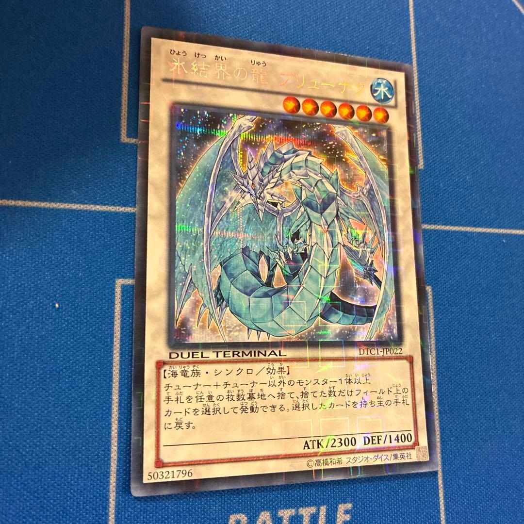 遊戯王　氷結界の龍　ブリューナク　DTC1　シークレット