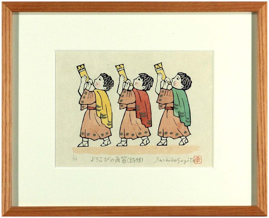 彩色版画「よろこびの角笛」八つ切額装（杉田幸子作）