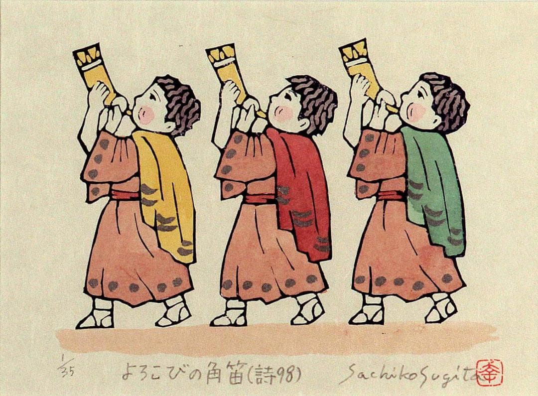 彩色版画「よろこびの角笛」八つ切額装（杉田幸子作）