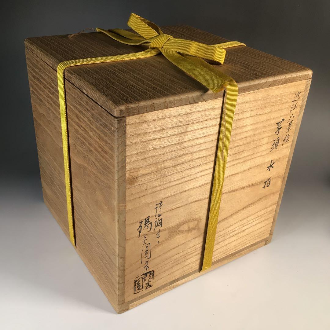Ｍ５０８　芋頭水指　『膳所焼』『陽炎園造』『久田宗也　箱書』『近江八景』　共箱