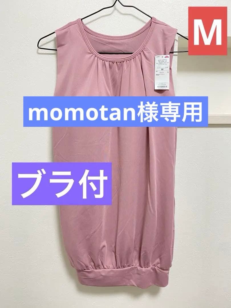 momotan　新品　16まい　レディース　ブラ付きタンクトップ