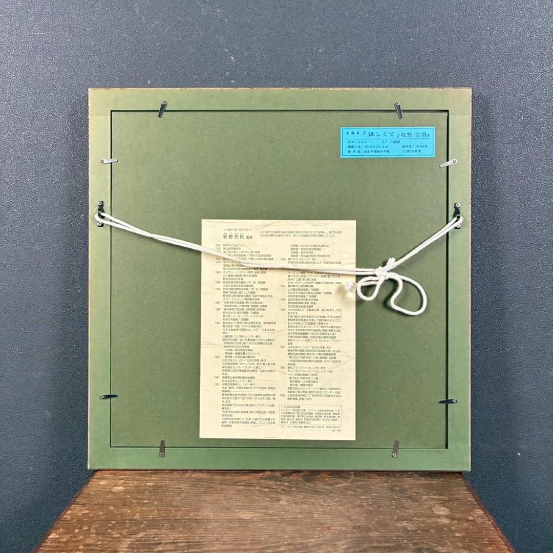 美品 牧野宗則「嬉しくて」木版画 1998年制作 直筆サイン入 オリジナル額装