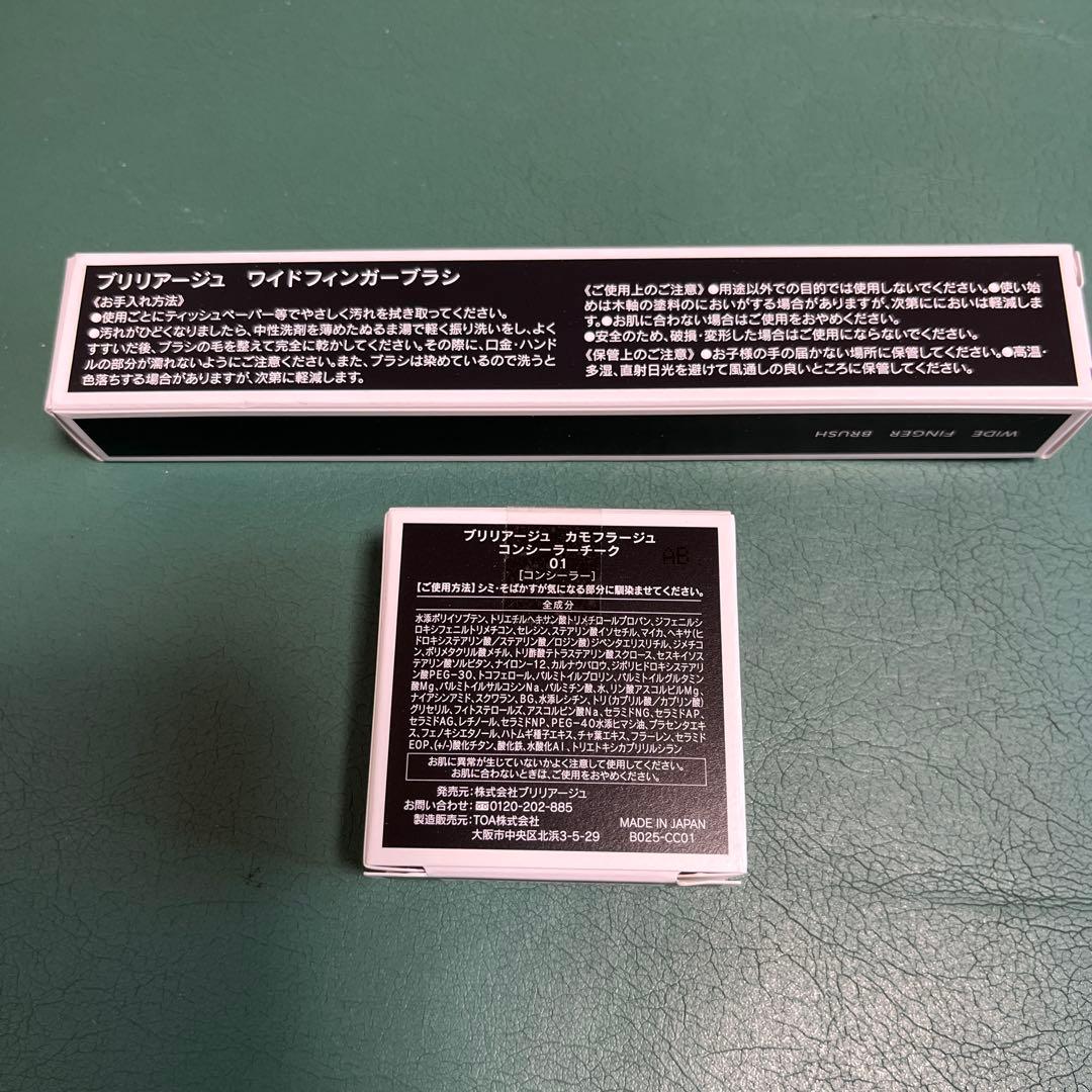 BRILLIAGE カモフラージュコンシーラーチーク＆ワイドフィンガーブラシ